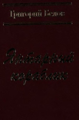 Янтарный кораблик. Стихотворения