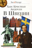В Швеции