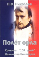 Полет Орла. Хроника Ста дней Наполеона Бонапарта