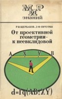 От проективной геометрии - к неевклидовой (вокруг абсолюта)