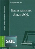 Базы данных. Язык SQL
