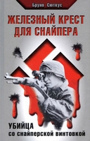 Железный крест для снайпера