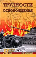 Трудности освобождения