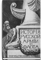 История русской армии и флота, в 15 томах. Том 12