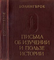 Письма об изучении и пользе истории
