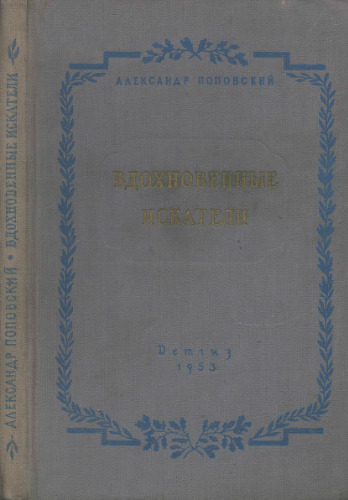 Вдохновенные искатели