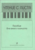 Чтение с листа. Пособие для юного пианиста