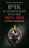 ВЧК в ленинской России. 1917-1922: В зареве революции
