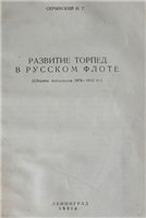 Развитие торпед в русском флоте. Сборник материалов 1874-1910 г.