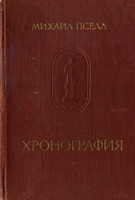 Миаил Пселл - Хронография