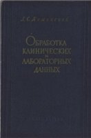Обработка клинических и лабораторных данных