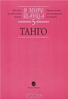 В мире танца. Выпуск 5. Танго. Переложение для аккордеона или баяна