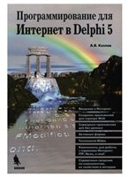 Программирование для Интернет в Delphi 5