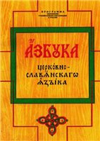 Азбука церковнославянского языка