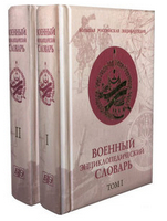Военный энциклопедический словарь двух томах