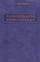 Палеонтология позвоночных