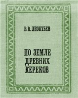 По земле древних кереков. Записки этнографа