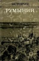История Румынии 1848-1917