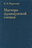 Мастера французской готики XII-XIII веков