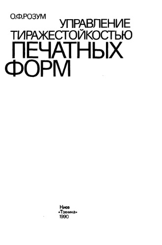 Управление тиражестойкостью печатных форм