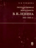Государственная деятельность В. И.Ленина 1921-1923