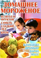 Домашнее мороженое