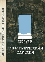 Антарктическая одиссея