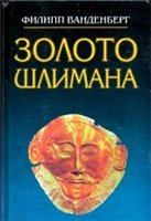 Золото Шлимана