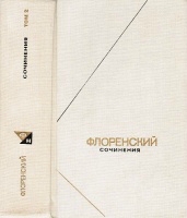 Сочинения. Том 3, часть 2