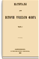 Материалы для истории русского флота. В 17 томах. Том 2