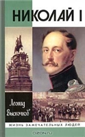 Николай I