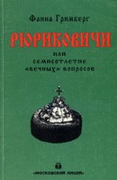 Рюриковичи или Семисотлетие "вечных" вопросов
