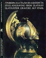 Гравюра на стали из Златоуста