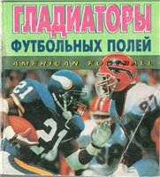 Гладиаторы футбольных полей: американский футбол