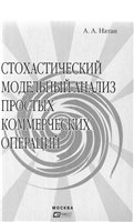 Стохастический модельный анализ простых коммерческих операций
