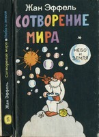Сотворение мира (в 4 книгах) 4. Адам и Ева