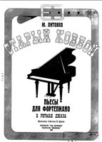Старый ковбой. Пьесы для фортепиано в ритмах джаза