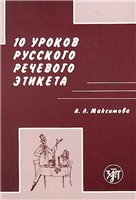 10 уроков русского речевого этикета