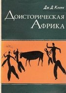 Доисторическая Африка