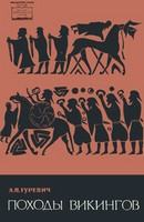 Походы викингов