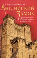 Английский замок. Средневековая оборонительная архитектура