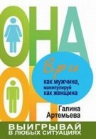 Ври как мужчина, манипулируй как женщина