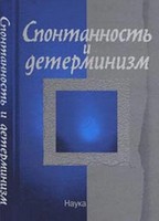 Спонтанность и детерминизм