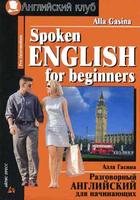 Разговорный английский для начинающих. Spoken English for Beginners. Перевод заданий