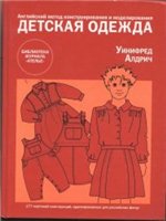 Английский метод конструирования и моделирования. Детская одежда.