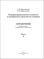 Пожаровзрывоопасность веществ и материалов и средства их тушения. Справочник. Часть 1 и 2