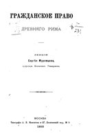 Гражданское право древнего Рима