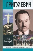 Григулевич
