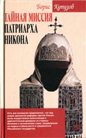 Тайная миссия патриарха Никона