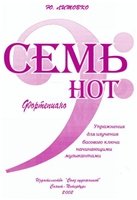 Семь нот. Фортепиано. Упражнения для изучения басового ключа начинающими музыкантами